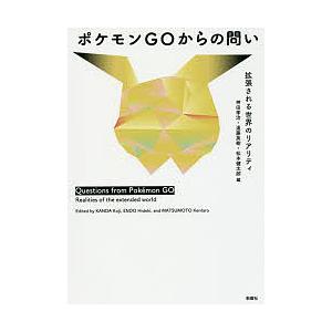 ポケモンGOからの問い 拡張される世界のリアリティ/神田孝治/遠藤英樹/松本健太郎