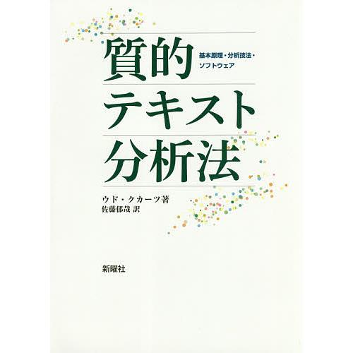 質的テキスト分析法 基本原理・分析技法・ソフトウェア/ウド・クカーツ/佐藤郁哉