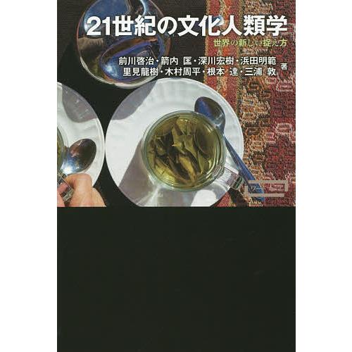 21世紀の文化人類学 世界の新しい捉え方/前川啓治/箭内匡/深川宏樹