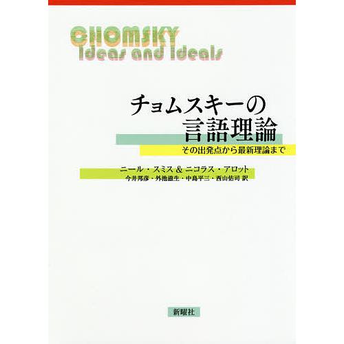 チョムスキーの言語理論 その出発点から最新理論まで/ニール・スミス/ニコラス・アロット/今井邦彦