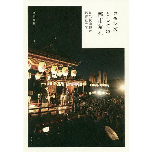 コモンズとしての都市祭礼 長浜曳山祭の都市社会学/武田俊輔