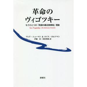 革命のヴィゴツキー もうひとつの「発達の最近接領域」理論/フレド・ニューマン/ロイス・ホルツマン/伊藤崇｜boox