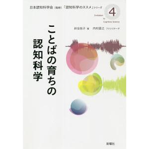 ことばの育ちの認知科学/針生悦子｜boox