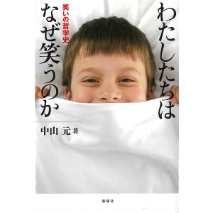 わたしたちはなぜ笑うのか 笑いの哲学史/中山元｜boox