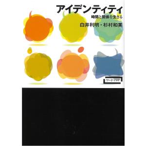 アイデンティティ 時間と関係を生きる/白井利明/杉村和美