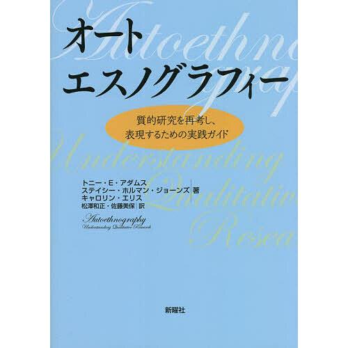 オートエスノグラフィー 質的研究を再考し、表現するための実践ガイド/トニー・E・アダムス/ステイシー...