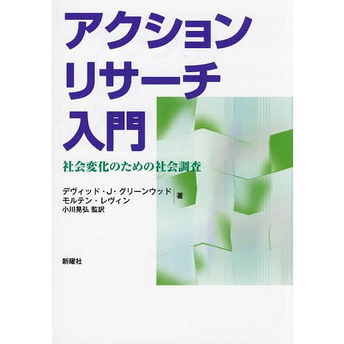 アクションリサーチ入門 社会変化のための社会調査/デヴィッド・J・グリーンウッド/モルテン・レヴィン...