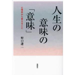 人生の意味の「意味」 心理学から言えること/野口謙二｜boox