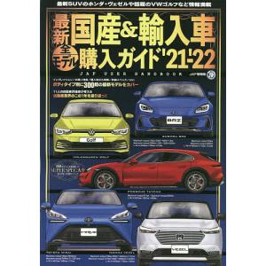 最新国産＆輸入車全モデル購入ガイド　’２１−’２２