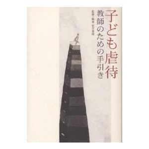 子ども虐待 教師のための手引き/柏女霊峰