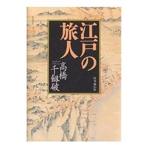 江戸の旅人/高橋千劔破