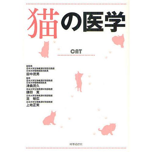猫の医学/田中茂男/津曲茂久/鎌田寛