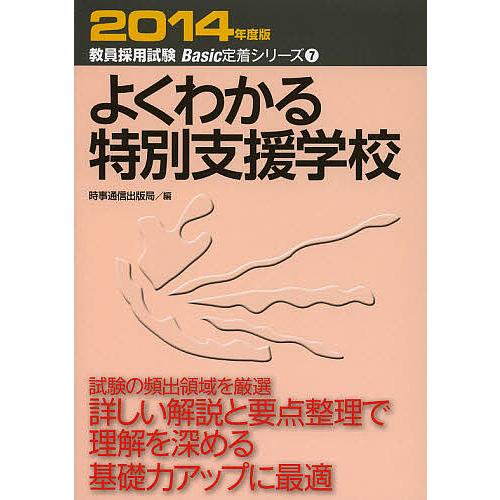 よくわかる特別支援学校 2014年度版/時事通信出版局
