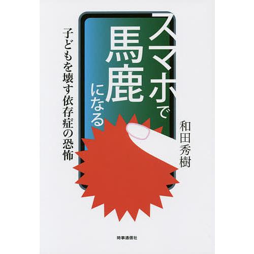 スマホで馬鹿になる 子どもを壊す依存症の恐怖/和田秀樹