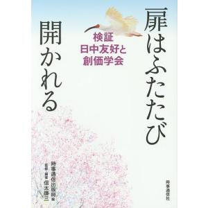 扉はふたたび開かれる 検証日中友好と創価学会/時事通信出版局/信太謙三