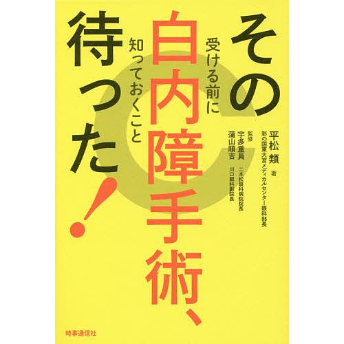 その白内障手術、待った! 受ける前に知っておくこと/平松類/宇多重員/蒲山順吉