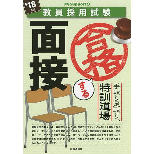 手取り足取り,特訓道場合格する面接 ’18年度