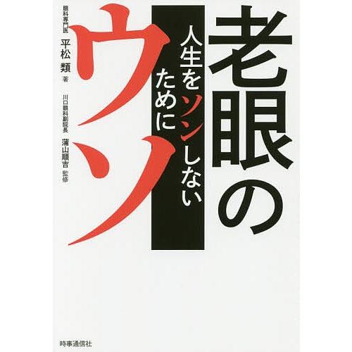 老眼のウソ 人生をソンしないために/平松類/蒲山順吉