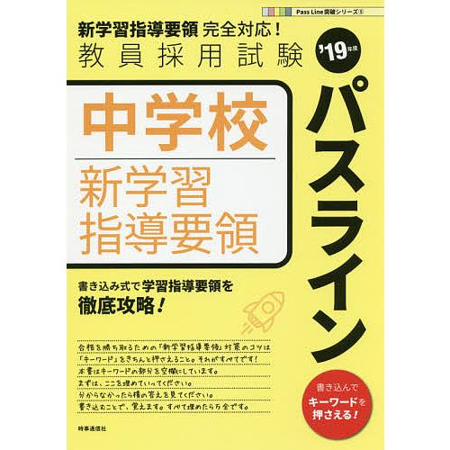 中学校新学習指導要領パスライン ’19年度