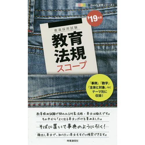 教育法規スコープ ’19年度