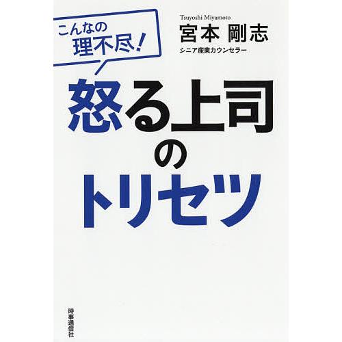 怒る上司のトリセツ こんなの理不尽!/宮本剛志