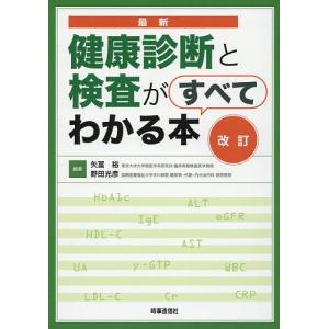 最新健康診断と検査がすべてわかる本/矢冨裕/野田光彦