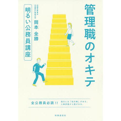 管理職のオキテ 明るい公務員講座/岡本全勝