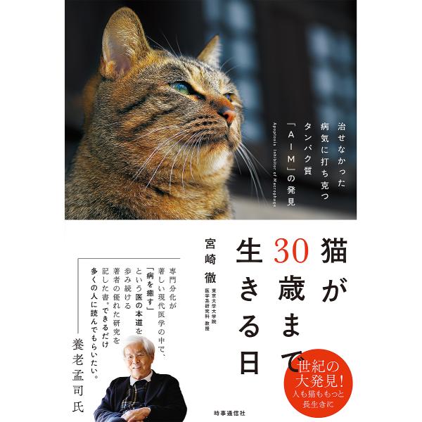 猫が30歳まで生きる日 治せなかった病気に打ち克つタンパク質「AIM」の発見/宮崎徹
