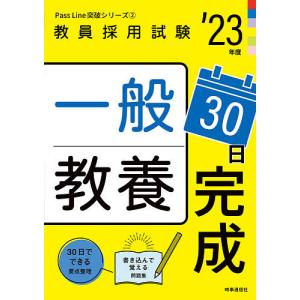 【条件付＋10％相当】一般教養３０日完成　’２３年度【条件はお店TOPで】