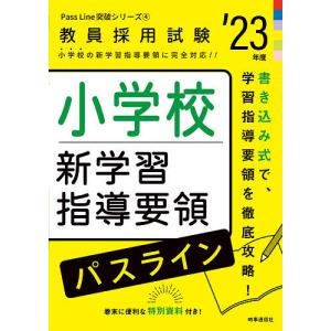 小学校新学習指導要領パスライン ’23年度