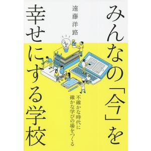 みんなの「今」を幸せにする学校 不確かな時代に確かな学びの場をつくる/遠藤洋路｜bookfan