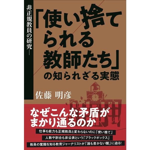 非正規教員の研究 「使い捨てられる教師たち」の知られざる実態/佐藤明彦