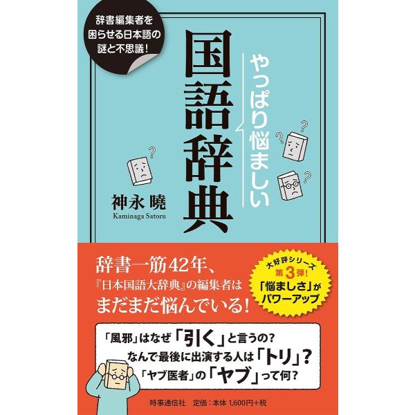 やっぱり悩ましい国語辞典 辞書編集者を困惑させる日本語の謎!/神永曉