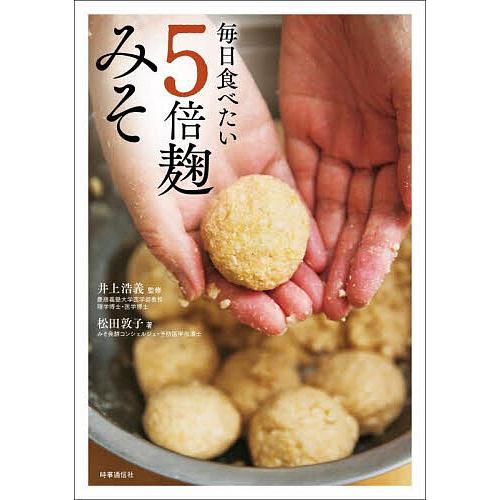 毎日食べたい5倍麹みそ/松田敦子/井上浩義/レシピ