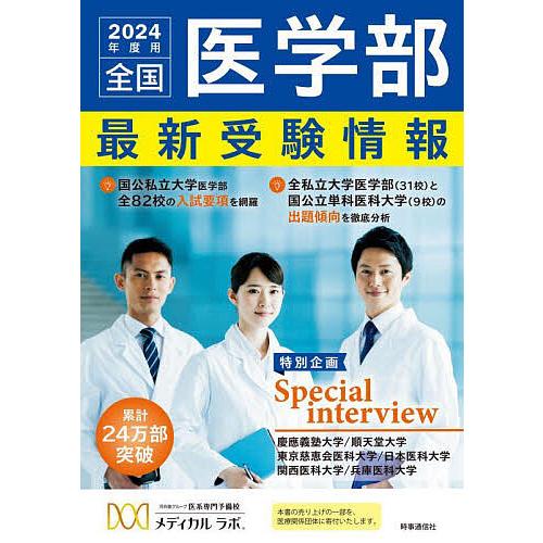 全国医学部最新受験情報 2024年度用/メディカルラボ