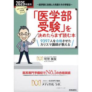 「医学部受験」を決めたらまず読む本 2025年度用/可児良友