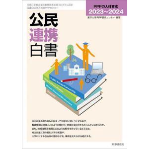 公民連携白書 2023〜2024/東洋大学PPP研究センター｜boox