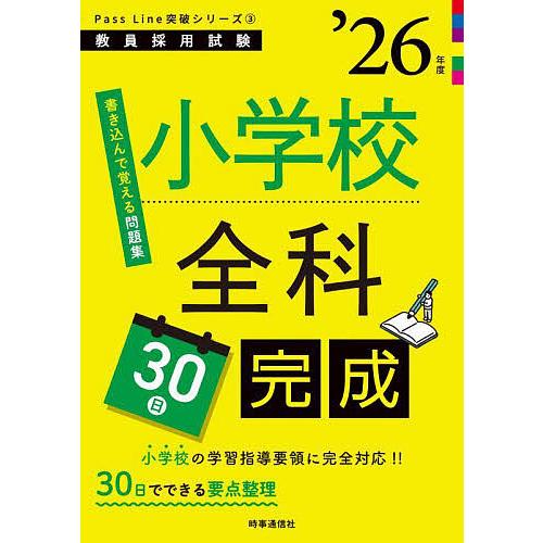 小学校全科30日完成 ’26年度
