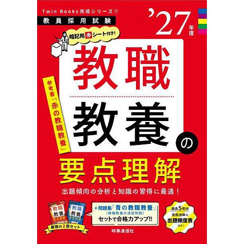 教職教養の要点理解 ’27年度