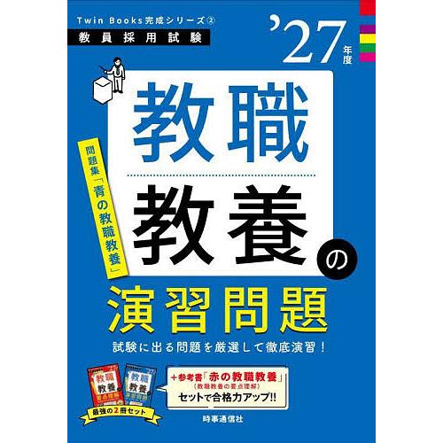 教職教養の演習問題 ’27年度