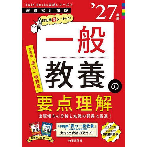 一般教養の要点理解 ’27年度