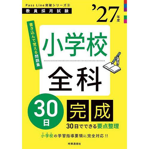 小学校全科30日完成 ’27年度