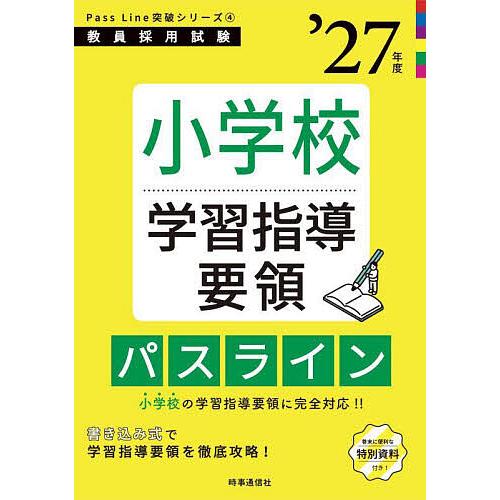 小学校学習指導要領パスライン ’27年度