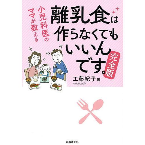 小児科医のママが教える離乳食は作らなくてもいいんです。/工藤紀子