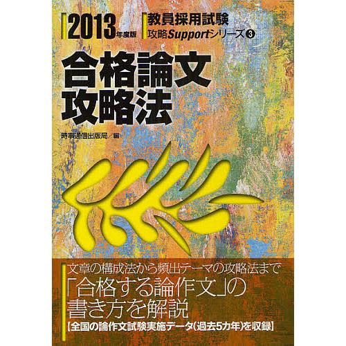 合格論文攻略法 2013年度版