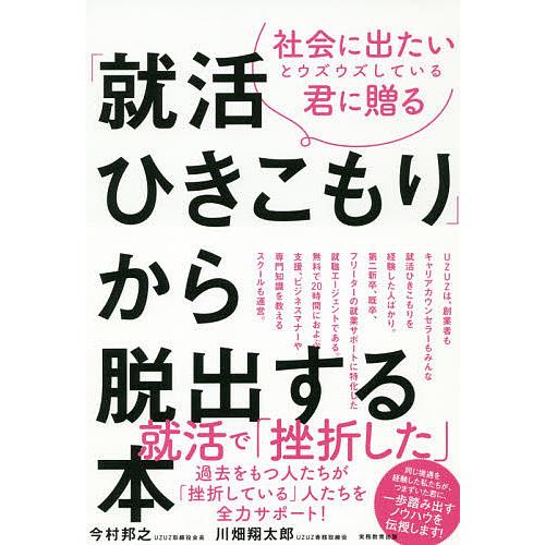 社会に出たいとウズウズしている君に贈る「就活ひきこもり」から脱出する本/今村邦之/川畑翔太郎