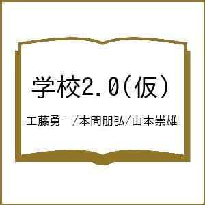 〔予約〕学校2.0(仮)/工藤勇一/本間朋弘/山本崇雄