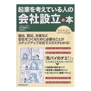 起業を考えている人の会社設立の本 新会社法でラクラク起業!/造事務所｜boox