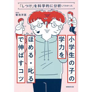 小学生の子の学力を『ほめる・叱る』で伸ばすコツ 「しつけ」を科学的に分析してわかった/菊池洋匡