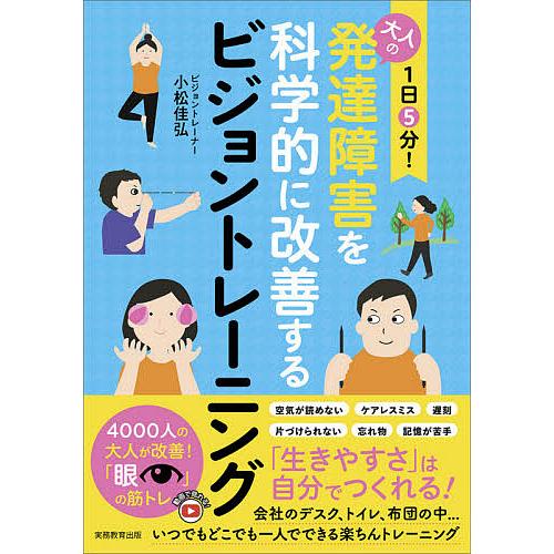 1日5分!大人の発達障害を科学的に改善するビジョントレーニング/小松佳弘